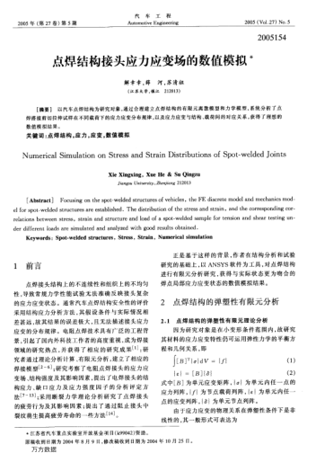 點焊結構接頭應力應變場的數(shù)值模擬