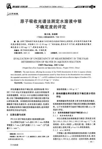 原子吸收光譜法測定水溶液中銀不確定度的評定