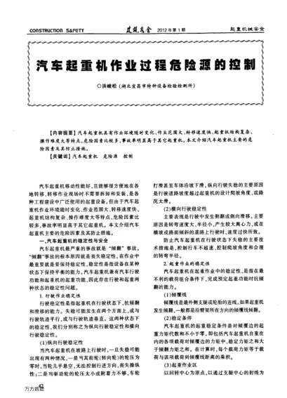 汽車起重機(jī)作業(yè)過程危險源的控制