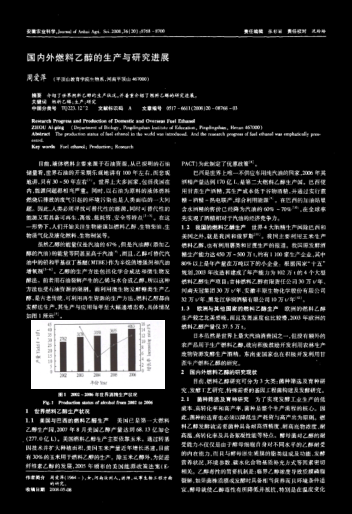 國(guó)內(nèi)外燃料乙醇的生產(chǎn)與研究進(jìn)展