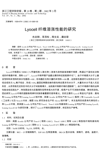Lyocell纖維溶漲性能的研究