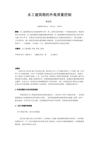 水工建筑物的外觀質(zhì)量控制