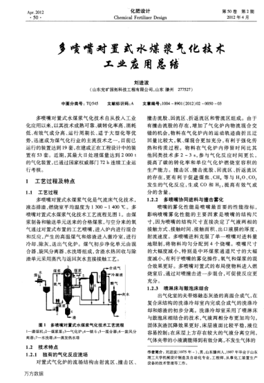 多噴嘴對(duì)置式水煤漿氣化技術(shù)工業(yè)應(yīng)用總結(jié)