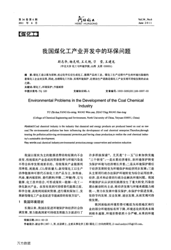 我國(guó)煤化工產(chǎn)業(yè)開(kāi)發(fā)中的環(huán)保問(wèn)題