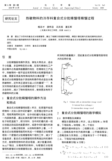 熱敏物料的冷存料復(fù)合式分批精餾塔精餾過程