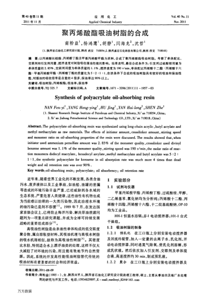 聚丙烯酸酯吸油樹脂的合成