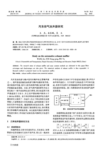 汽車排氣消聲器研究