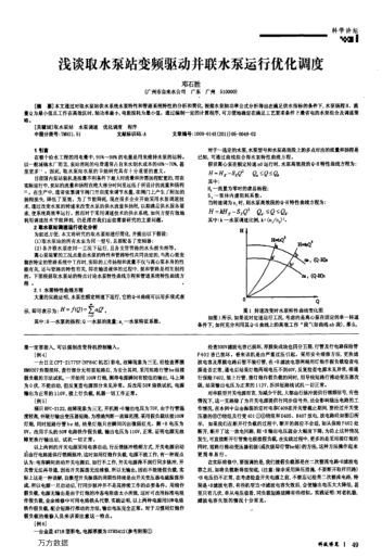 淺談取水泵站變頻驅(qū)動并聯(lián)水泵運行優(yōu)化調(diào)度