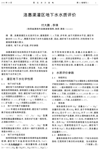 洛惠渠灌區(qū)地下水水質(zhì)評價