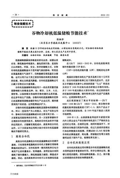 谷物冷卻機低溫儲糧節(jié)能技術