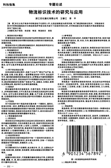 物流標(biāo)識(shí)技術(shù)的研究與應(yīng)用