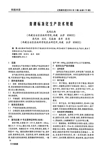 青稞標準化生產(chǎn)技術(shù)規(guī)程