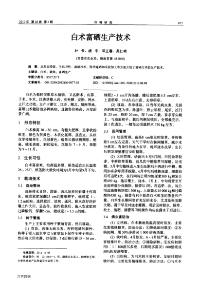 白術(shù)富硒生產(chǎn)技術(shù)