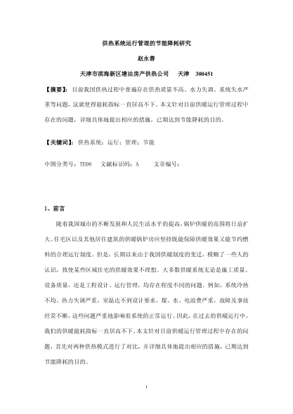供熱系統(tǒng)運行管理的節(jié)能降耗研究
