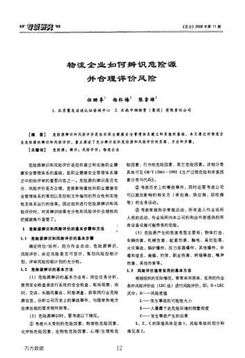 物流企業(yè)如何辨識(shí)危險(xiǎn)源并合理評(píng)價(jià)風(fēng)險(xiǎn)