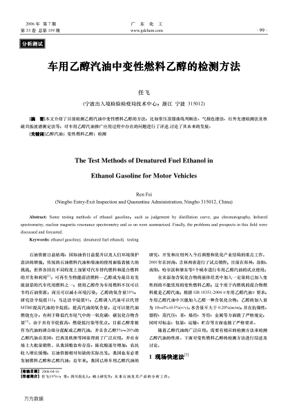 車用乙醇汽油中變性燃料乙醇的檢測方法