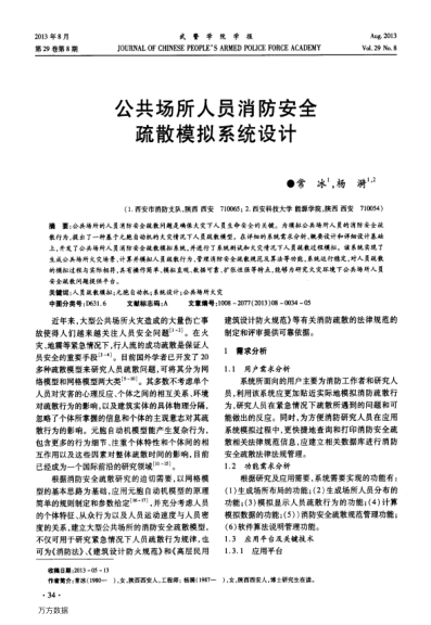 公共場(chǎng)所人員消防安全疏散模擬系統(tǒng)設(shè)計(jì)