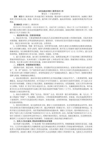 如何加強水利職工教育培訓工作
