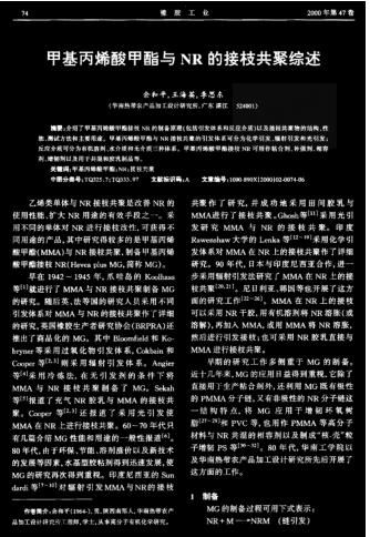 甲基丙烯酸甲酯與NR的接枝共聚綜述