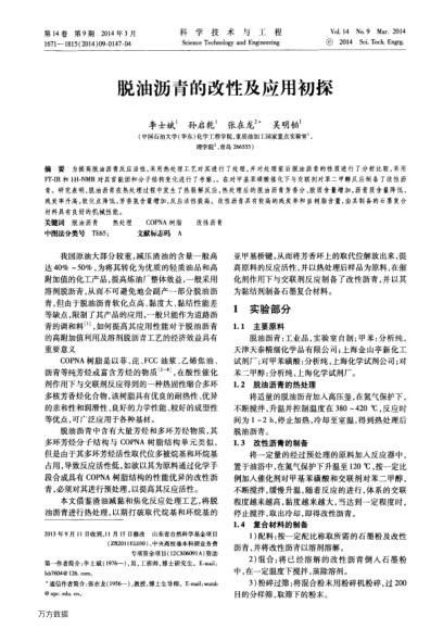 脫油瀝青的改性及應(yīng)用初探