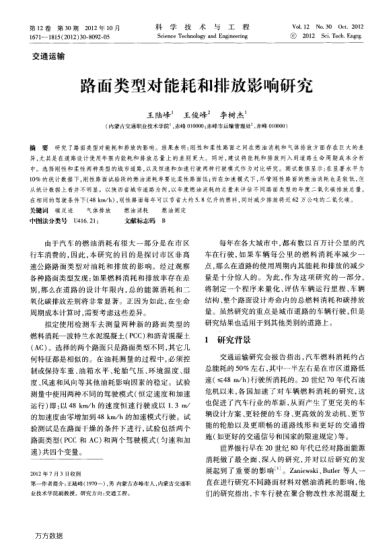 路面類型對能耗和排放影響研究