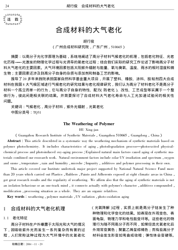 合成材料的大氣老化