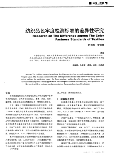 紡織品色牢度檢測標(biāo)準(zhǔn)的差異性研究
