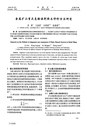 金屬礦山重大危險源判斷與評價方法研究