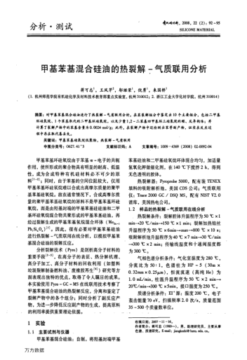 甲基苯基混合硅油的熱裂解-氣質(zhì)聯(lián)用分析