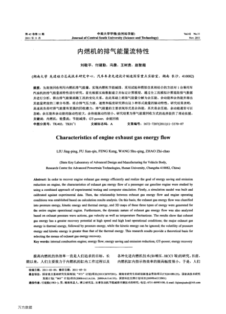 內(nèi)燃機(jī)的排氣能量流特性