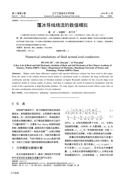 覆冰導線繞流的數(shù)值模擬