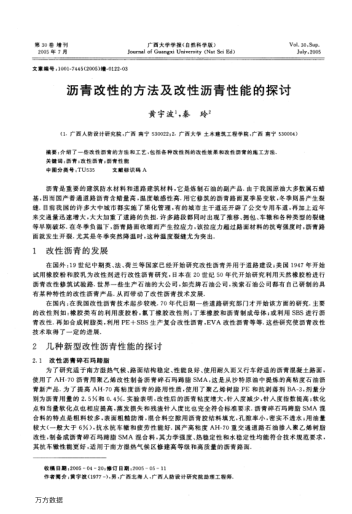 瀝青改性的方法及改性瀝青性能的探討