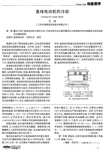直線電動(dòng)機(jī)的冷卻