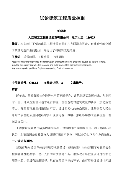 試論建筑工程質(zhì)量控制