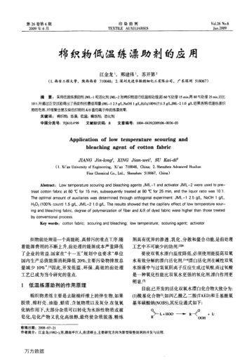 棉織物低溫練漂助劑的應(yīng)用