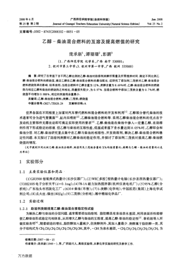 乙醇-柴油混合燃料的互溶及提高燃值的研究