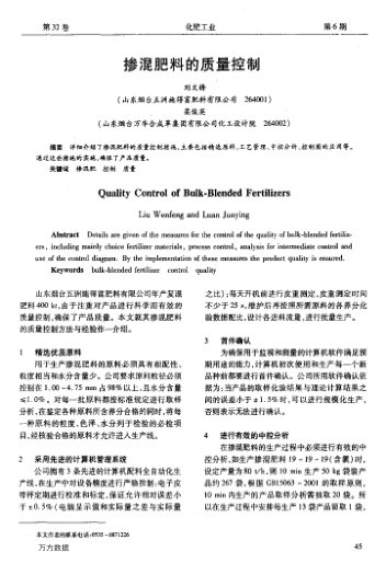 摻混肥料的質(zhì)量控制
