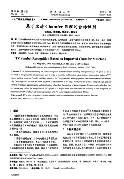 基于改進(jìn)Chamfer匹配的臺(tái)標(biāo)識(shí)別