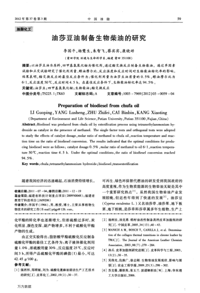 油莎豆油制備生物柴油的研究