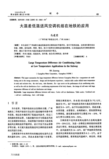 大溫差低溫送風空調機組在地鐵的應用