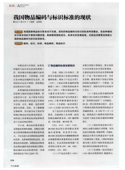 我國物品編碼與標識標準的現(xiàn)狀