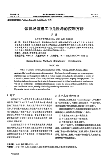 體育場館施工中危險源的控制方法