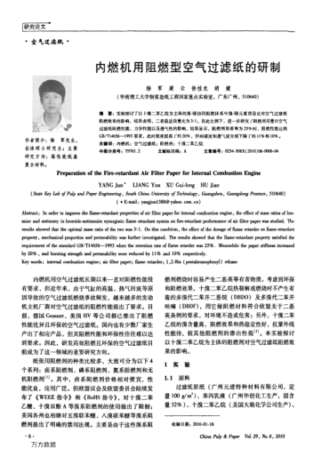 內(nèi)燃機用阻燃型空氣過濾紙的研制