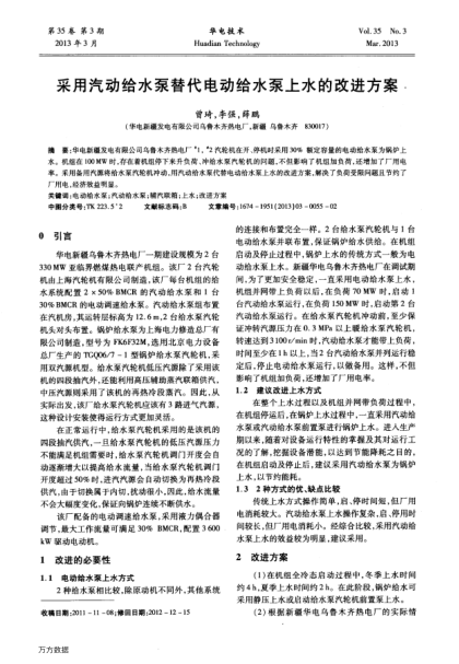 采用汽動(dòng)給水泵替代電動(dòng)給水泵上水的改進(jìn)方案