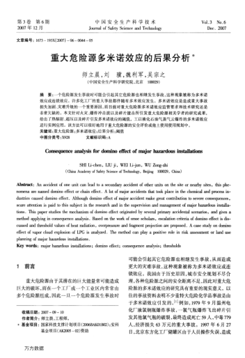 重大危險源多米諾效應(yīng)的后果分析