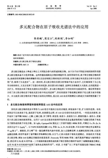 多元配合物在原子吸收光譜法中的應(yīng)用
