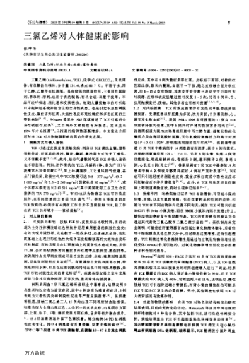 三氯乙烯對人體健康的影響