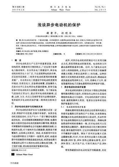 淺談異步電動機的保護