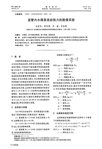 直管內(nèi)水煤漿流動阻力的數(shù)值實驗