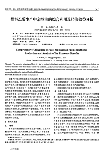 燃料乙醇生產(chǎn)中雜醇油的綜合利用及經(jīng)濟(jì)效益分析